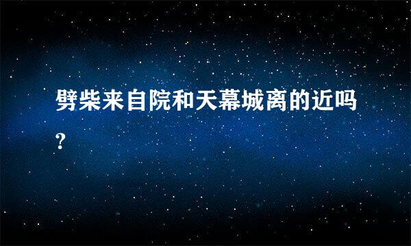 劈柴来自院和天幕城离的近吗?