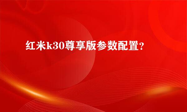 红米k30尊享版参数配置？