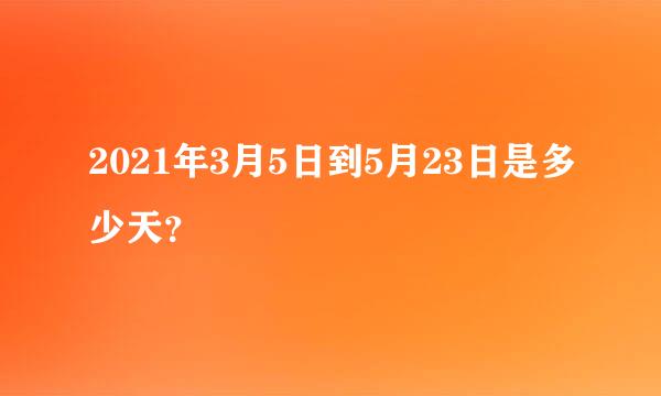 2021年3月5日到5月23日是多少天？