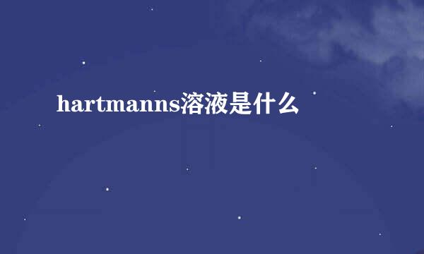 hartmanns溶液是什么