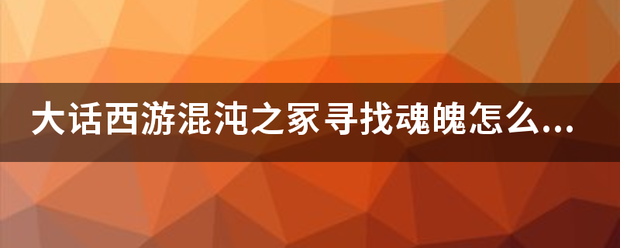 大话封西游混沌之冢寻找魂魄怎么找？