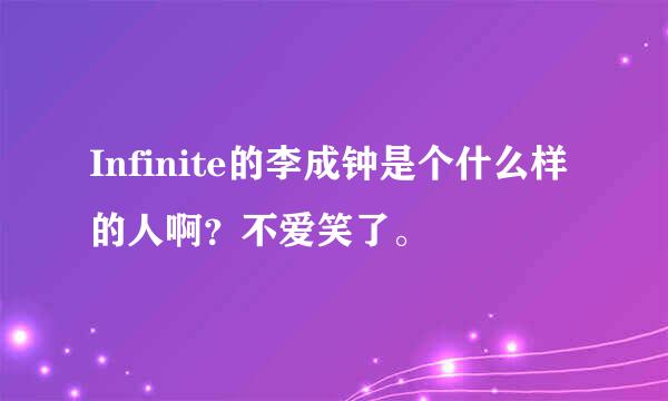 Infinite的李成钟是个什么样的人啊？不爱笑了。