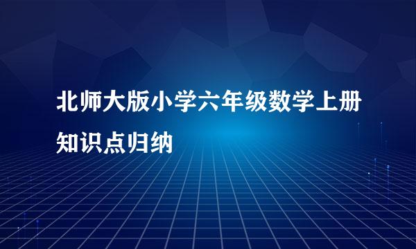 北师大版小学六年级数学上册知识点归纳