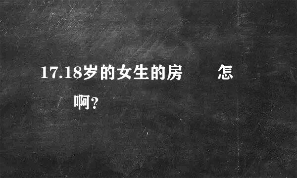 17.18岁的女生的房間該怎麼設計啊？