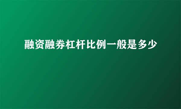 融资融券杠杆比例一般是多少