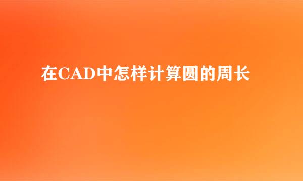 在CAD中怎样计算圆的周长