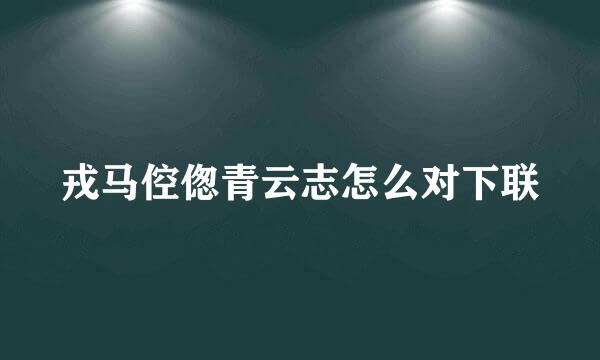 戎马倥偬青云志怎么对下联