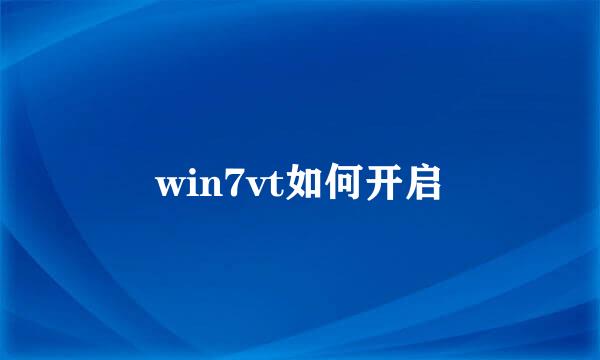 win7vt如何开启