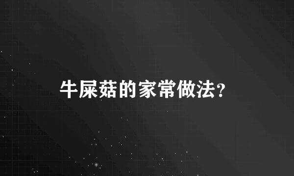 牛屎菇的家常做法？