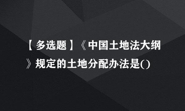 【多选题】《中国土地法大纲》规定的土地分配办法是()