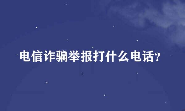 电信诈骗举报打什么电话？