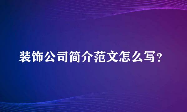 装饰公司简介范文怎么写？