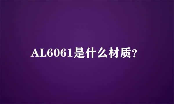 AL6061是什么材质？