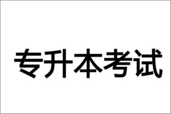 河南专升本可以报几个学校