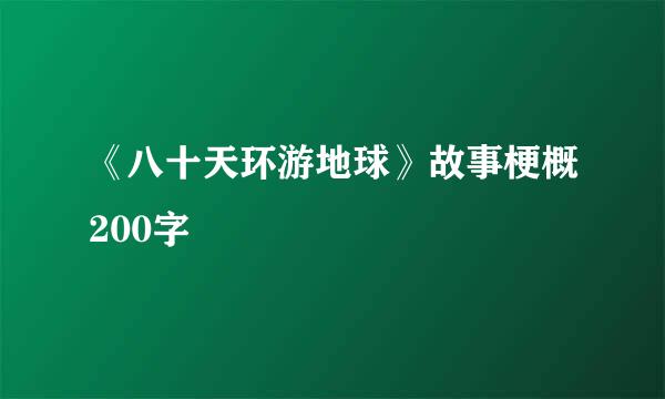 《八十天环游地球》故事梗概200字