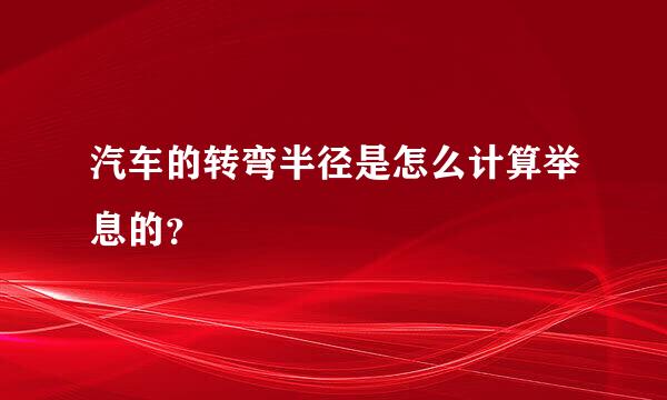 汽车的转弯半径是怎么计算举息的？