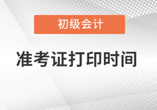 初级会计准考证打印时间2022