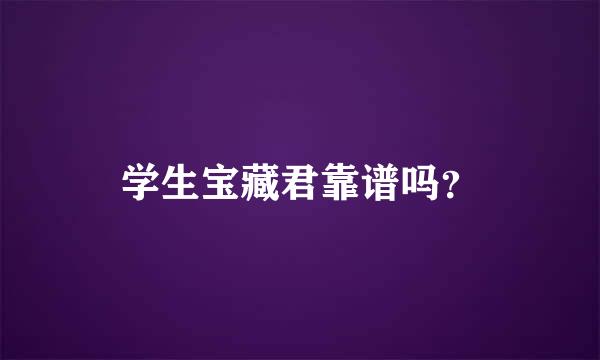 学生宝藏君靠谱吗？