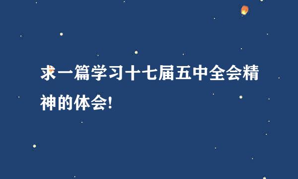 求一篇学习十七届五中全会精神的体会!