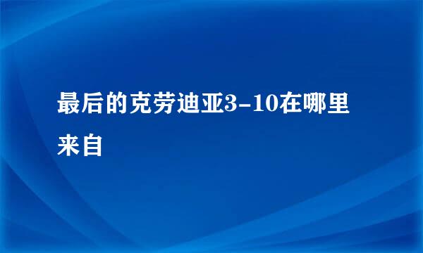 最后的克劳迪亚3-10在哪里来自