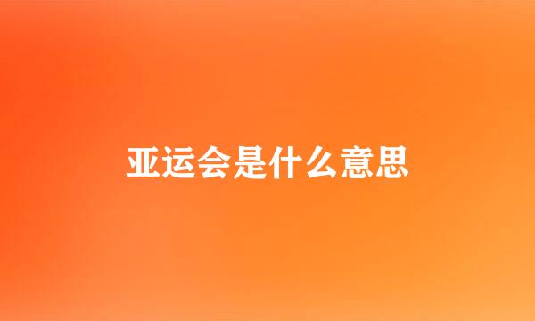 亚运会是什么意思