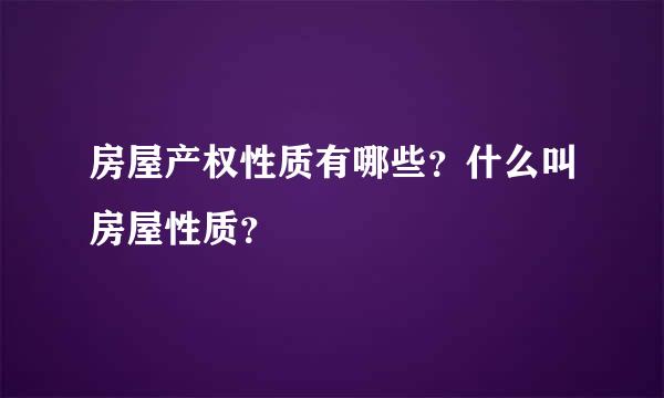 房屋产权性质有哪些？什么叫房屋性质？