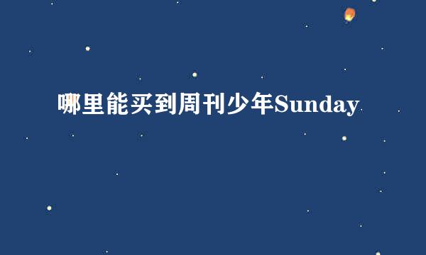 哪里能买到周刊少年Sunday