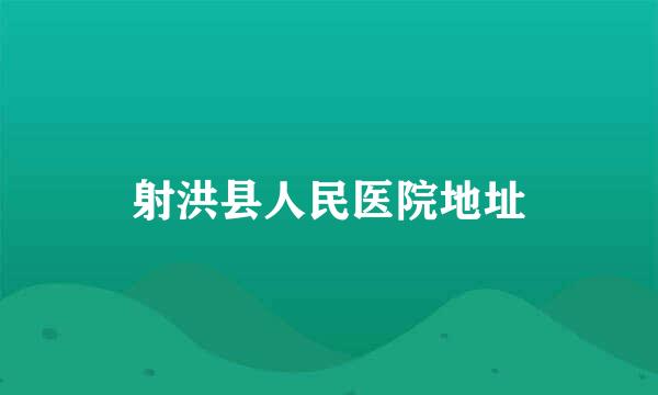 射洪县人民医院地址