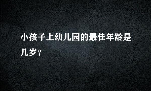 小孩子上幼儿园的最佳年龄是几岁？