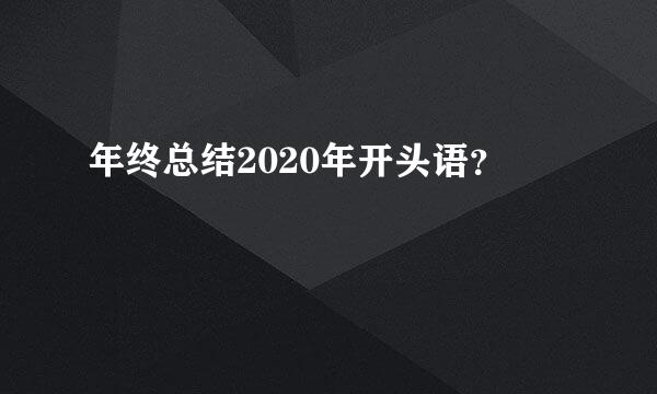 年终总结2020年开头语？