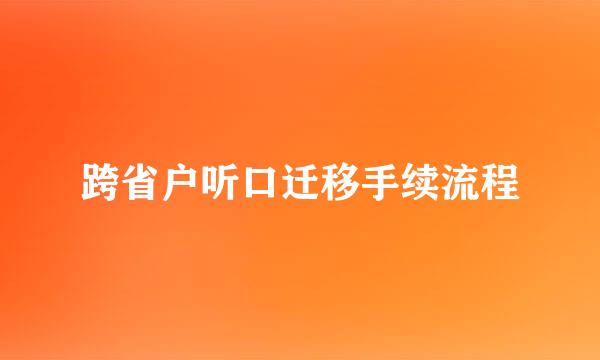 跨省户听口迁移手续流程