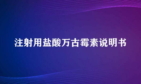 注射用盐酸万古霉素说明书