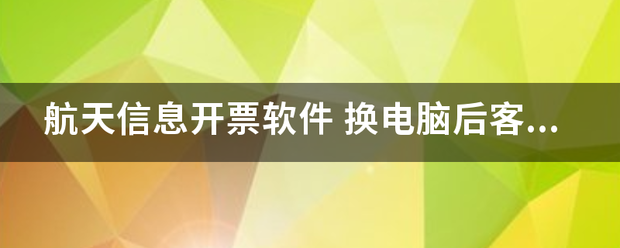 航天信息开票软件