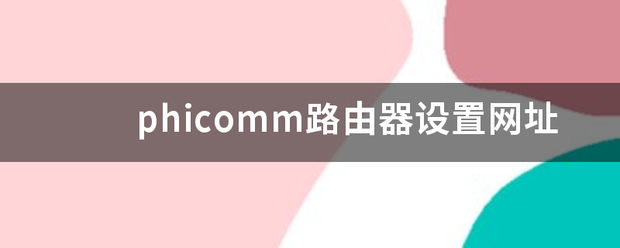 phicomm路由器设置网址