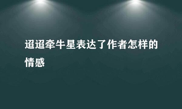 迢迢牵牛星表达了作者怎样的情感