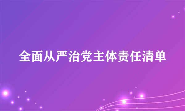 全面从严治党主体责任清单