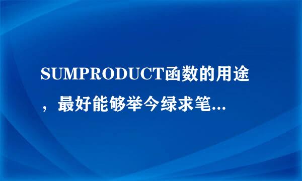 SUMPRODUCT函数的用途，最好能够举今绿求笔夫旧例说明。