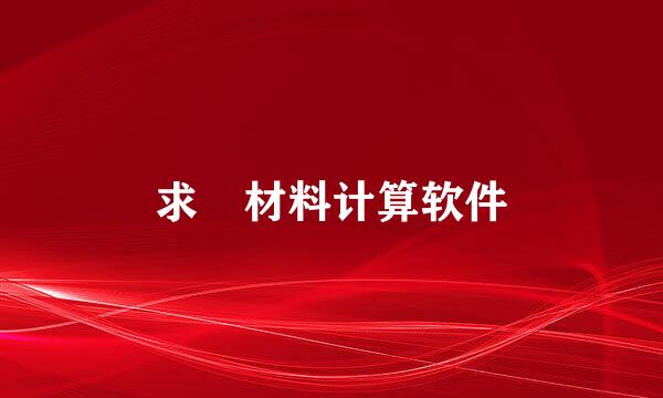 求 材料计算软件