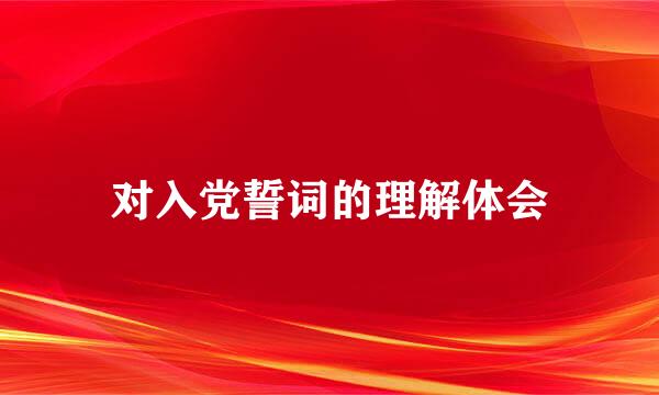 对入党誓词的理解体会