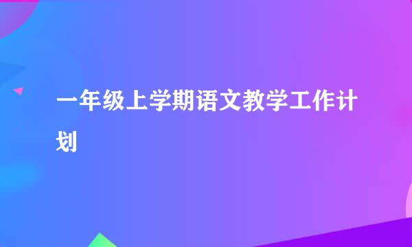 一年级上学期语文教学工作计划