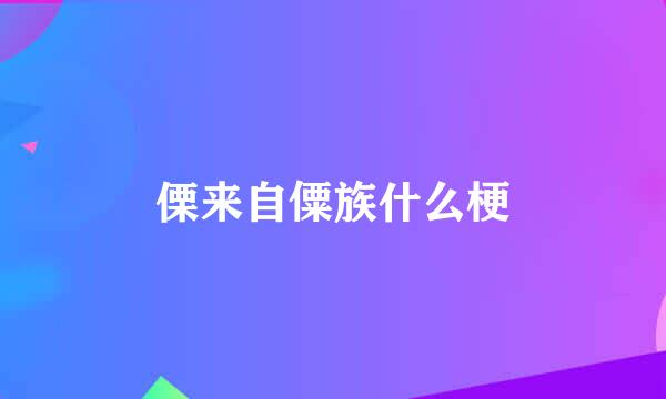 傈来自僳族什么梗