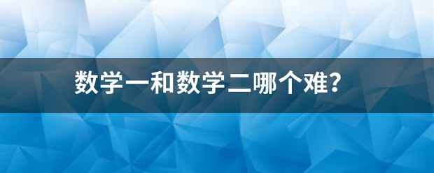 数学一和数学二哪个难？