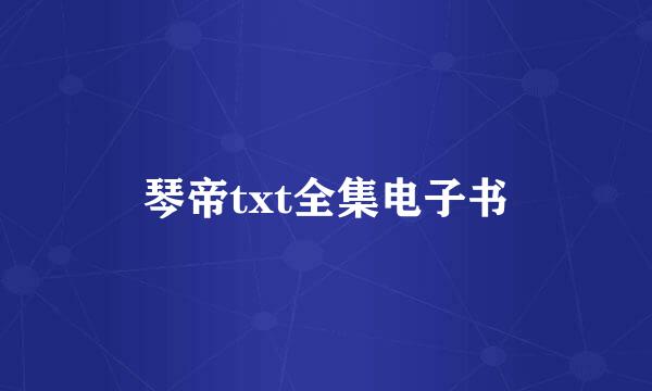 琴帝txt全集电子书