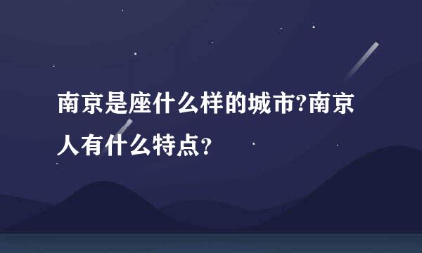 南京是座什么样的城市?南京人有什么特点？