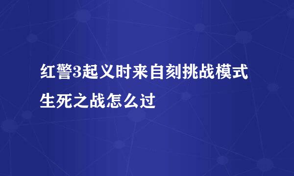 红警3起义时来自刻挑战模式生死之战怎么过