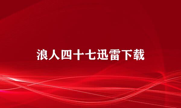 浪人四十七迅雷下载