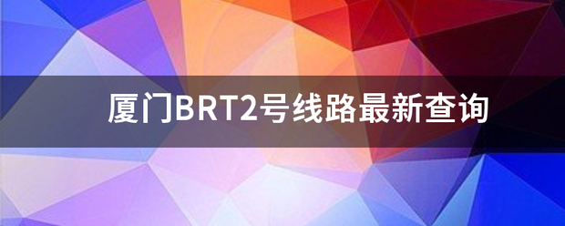 厦门BRT2号线路最新查询