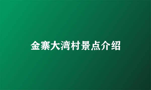 金寨大湾村景点介绍