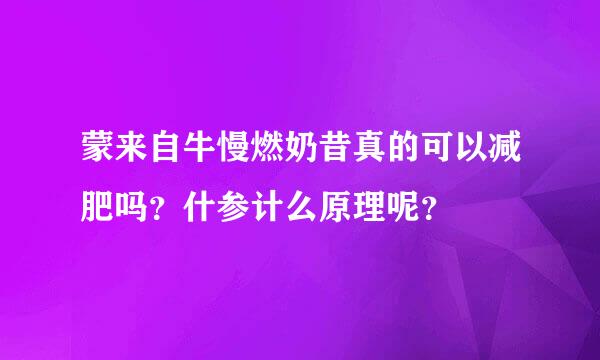 蒙来自牛慢燃奶昔真的可以减肥吗？什参计么原理呢？