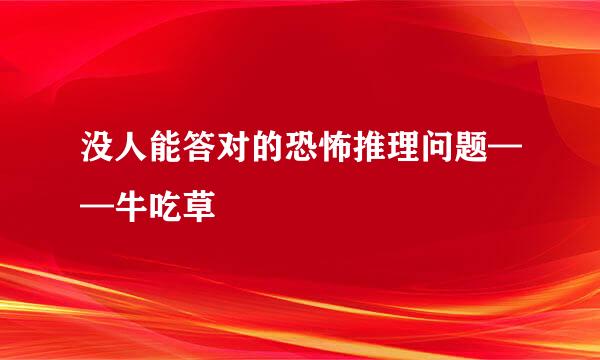 没人能答对的恐怖推理问题——牛吃草